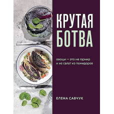 Круте бадилля. Овочі - це не гарнір... і не салат із помідорів
