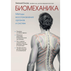 Біомеханіка. Методи відновлення органів та систем