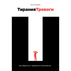 Тиранія тривоги. Як позбутися тривожності та занепокоєння
