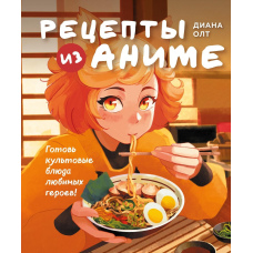 Рецепти з аніме. Готуй культові страви улюблених героїв!