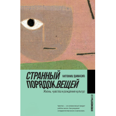 Дивний порядок речей