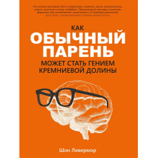 Як звичайний хлопець може стати генієм Кремнієвої долини