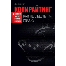 Копірайтинг: як не з'їсти собаку. Створюємо тексти, які продають