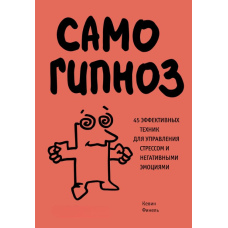 Самогіпноз. 45 ефективних технік для управління стресом і негативними емоціями