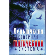Північна магічна система. Побудова реальності
