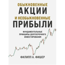 Звичайні акції та незвичайні прибутки. Фундаментальні принципи довгострокового інвестування