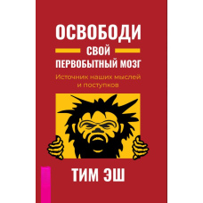 Вивільни свій первісний розум. Джерело наших думок і вчинків