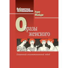 Образи жіночності: Клінічний та психопатологічний погляд
