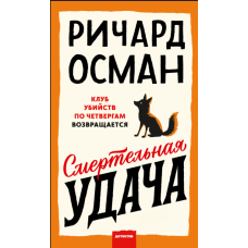 Фатальна фортуна