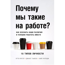 Чому ми такі на роботі? Як усвідомити наші відмінності та ефективно співпрацювати. 16 типів особистості