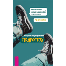 Соціально впевнений підліток. Підручник з теорії прикріпленості, який допоможе у спілкуванні з оточуючими