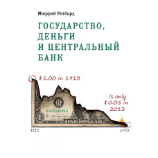Держава, гроші та центральний банк