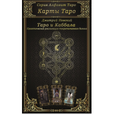 Карти Таро. Таро і каббала