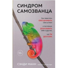 Синдром самозванця. Як перестати знецінювати свої успіхи і постійно доводити собі та іншим