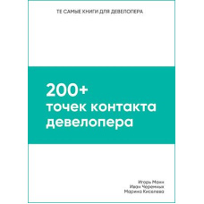 200+ точок контакту девелопера