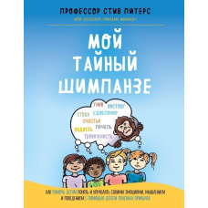 Мій таємний шимпанзе. Як допомогти дітям зрозуміти та керувати своїми емоціями, мисленням і поведінкою