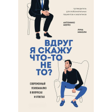 Раптом я скажу щось не те. Сучасний психоаналіз у запитаннях і відповідях