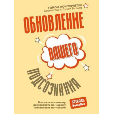 Оновлення вашої підсвідомості. Мислити по-новому, діяти по-новому, відчувати по-новому