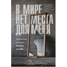 У світі немає місця для мене. Щира історія боротьби за себе