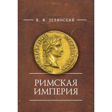 Римська імперія (Скан)