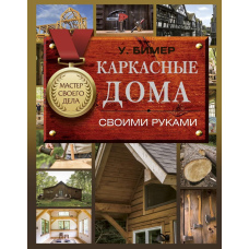 Каркасні будинки своїми руками