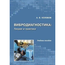 Вібродіагностика. Теорія та практика