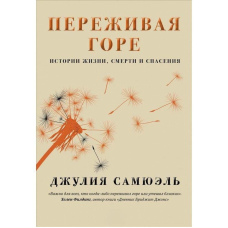 Переживаючи горе. Історії життя, смерті та порятунку