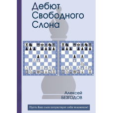 Дебют вільного слона
