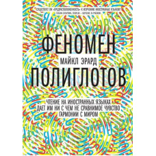 Феномен поліглотів