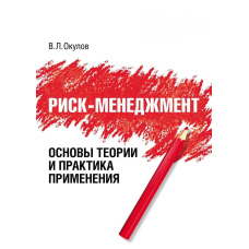 Ризик-менеджмент. Основи теорії та практика застосування
