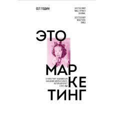 Це маркетинг. Про що варто замислитися кожному маркетологу, який хоче стати №1