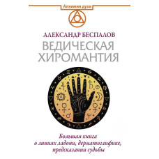 Ведична хіромантія. Велика книга про лінії долоні, дерматогліфіку, передбачення долі