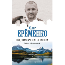 Призначення людини. Таємниці власного Я