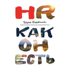HR як він є