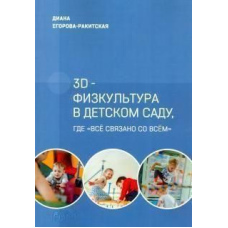3D-фізкультура в дитячому садку, де 