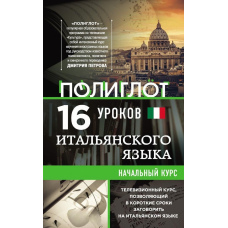 16 уроків Італійської мови. Початковий курс (м'яка)