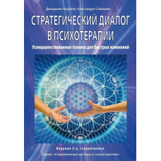 Стратегічний діалог у психотерапії. Переконлива комунікація
