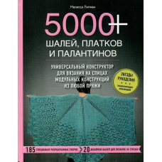 5000+ шалей, хусток і палантинів. Універсальний конструктор для в'язання на спицях модульних конструкцій.