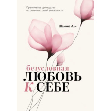 Безумовна любов до себе. Практичний посібник з усвідомлення своєї унікальності