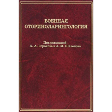 Військова оториноларингологія
