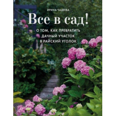 Усе в сад! Про те, як перетворити дачну ділянку на райський куточок
