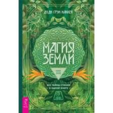 Магія Землі. Усі таємниці стихії в одній книзі