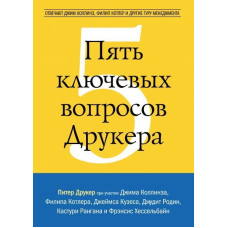 П'ять ключових питань Друкера. Відповідають Джим Коллінз, Філіп Котлер та інші гуру менеджменту