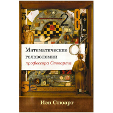 Математичні головоломки професора Стюарта