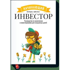 Інвестор-початківець. Посібник із накопичення та інвестування