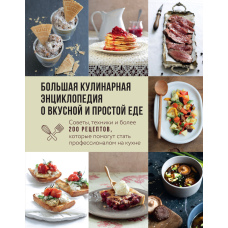 Велика кулінарна енциклопедія про смачну та просту їжу. Поради, техніки та понад 200 рецептів, які допоможуть стати професіоналом на кухні