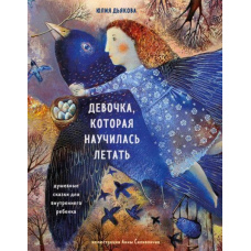 Дівчинка, яка навчилася літати. Душевні казки для внутрішньої дитини
