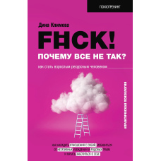 F#ck! Чому все не так? Як стати дорослою ресурсною людиною