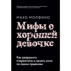 Міфи про хорошу дівчинку. Як зруйнувати стереотипи і почати жити за своїми правилами