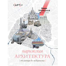 Паризька архітектура: від ампіру до модернізму